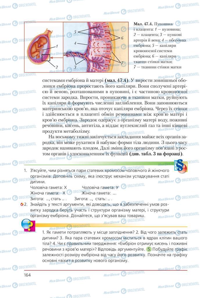 Підручники Біологія 9 клас сторінка 164