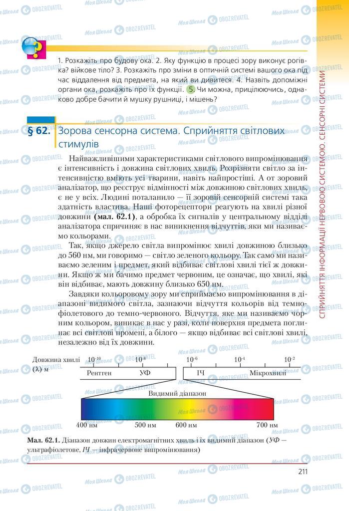 Учебники Биология 9 класс страница  211