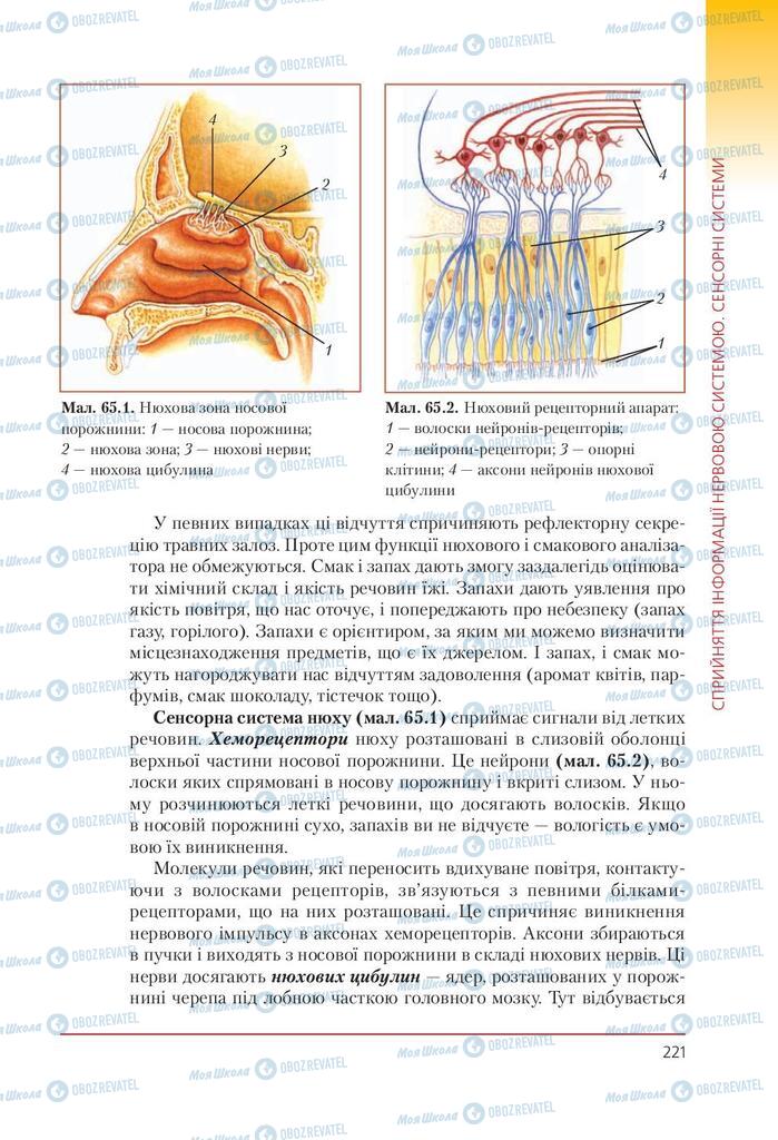 Підручники Біологія 9 клас сторінка 221