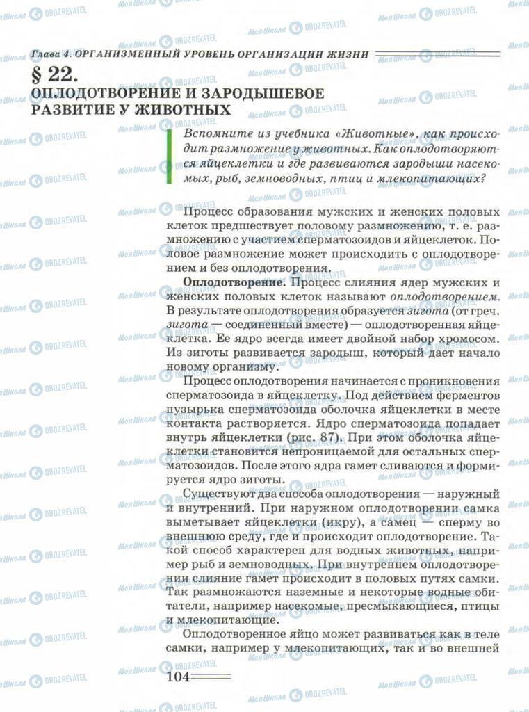 Учебники Биология 9 класс страница  104