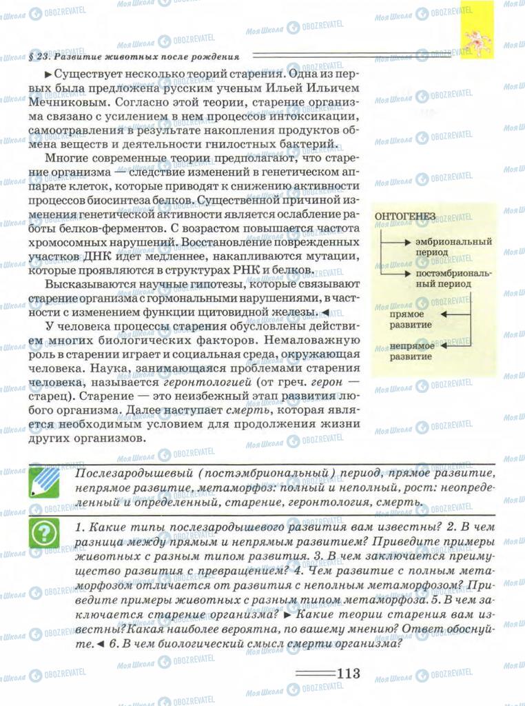 Підручники Біологія 9 клас сторінка  113