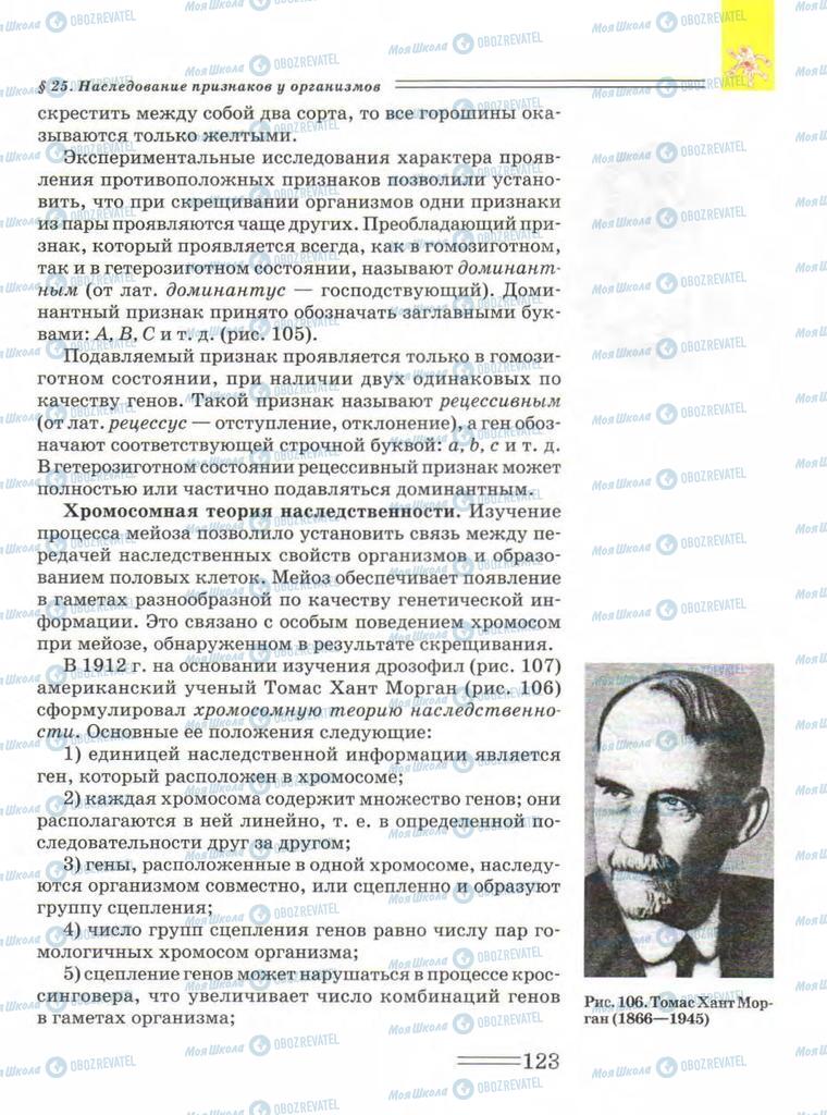 Підручники Біологія 9 клас сторінка  123