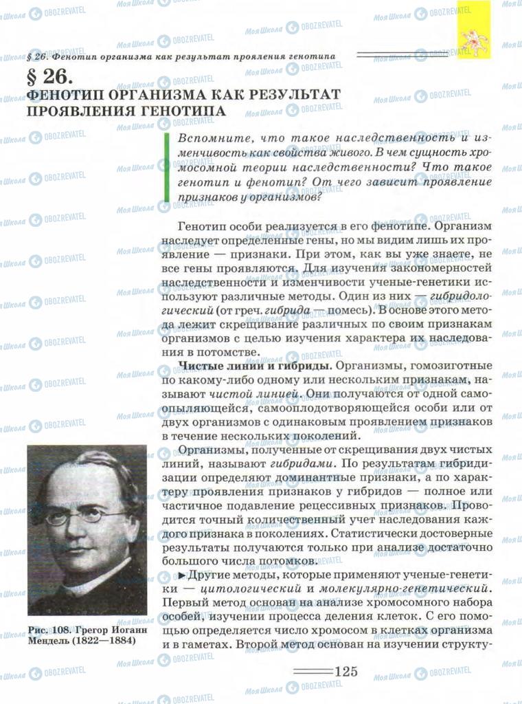 Підручники Біологія 9 клас сторінка  125