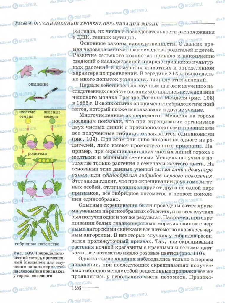 Підручники Біологія 9 клас сторінка  126