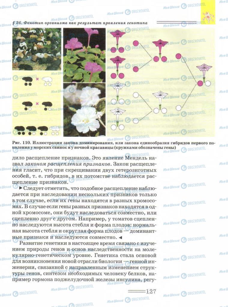 Підручники Біологія 9 клас сторінка  127