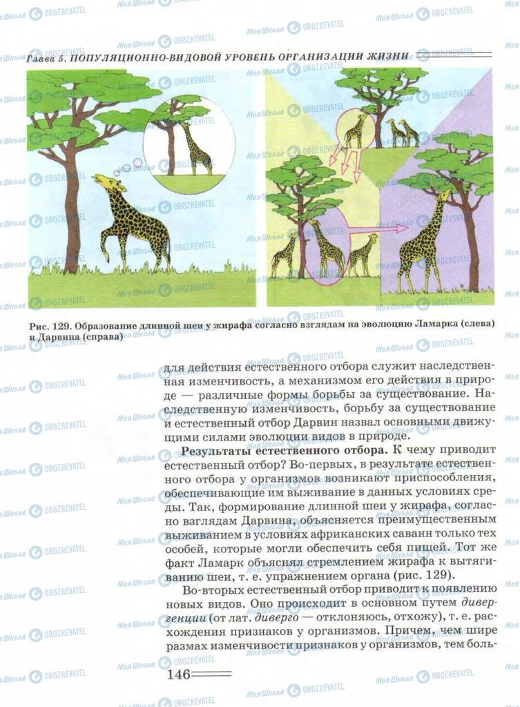Підручники Біологія 9 клас сторінка  146
