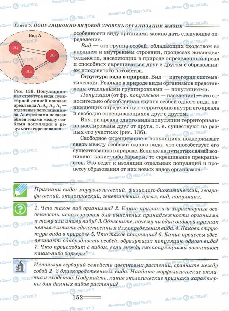 Підручники Біологія 9 клас сторінка  152