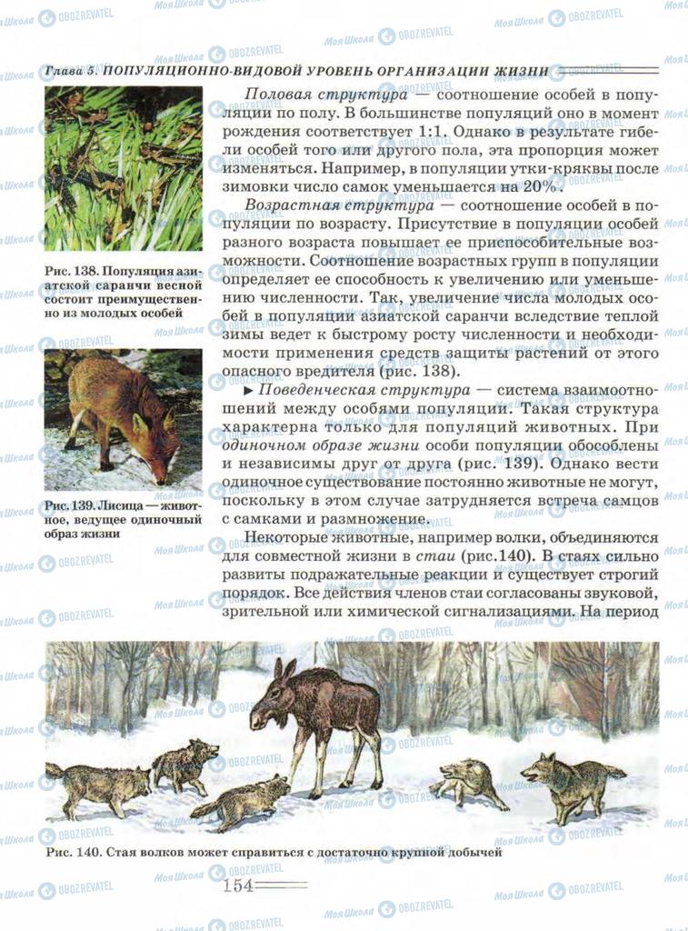 Підручники Біологія 9 клас сторінка  154