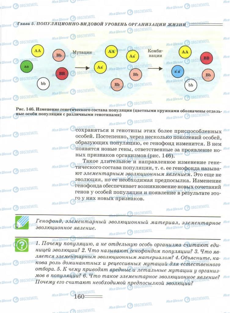 Підручники Біологія 9 клас сторінка  160