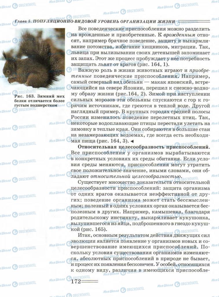 Підручники Біологія 9 клас сторінка  172