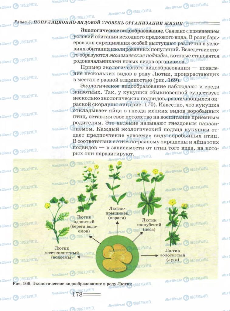 Підручники Біологія 9 клас сторінка  178