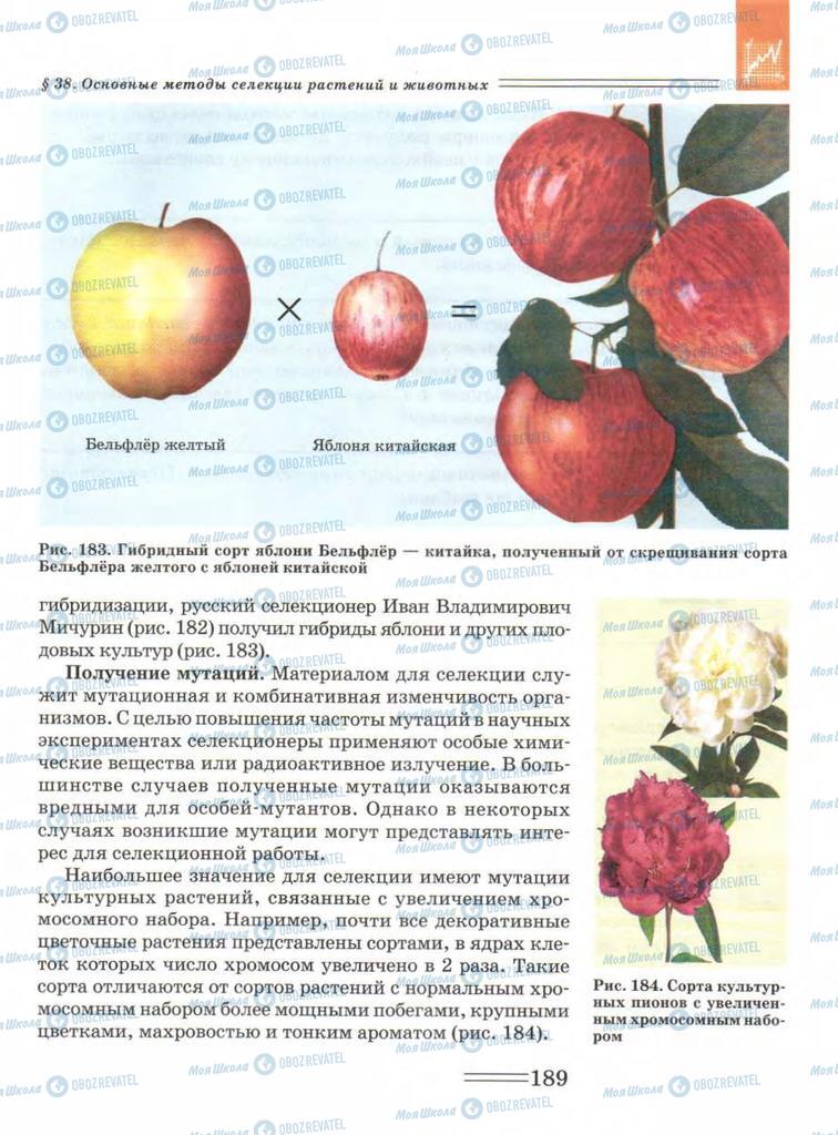 Підручники Біологія 9 клас сторінка  189