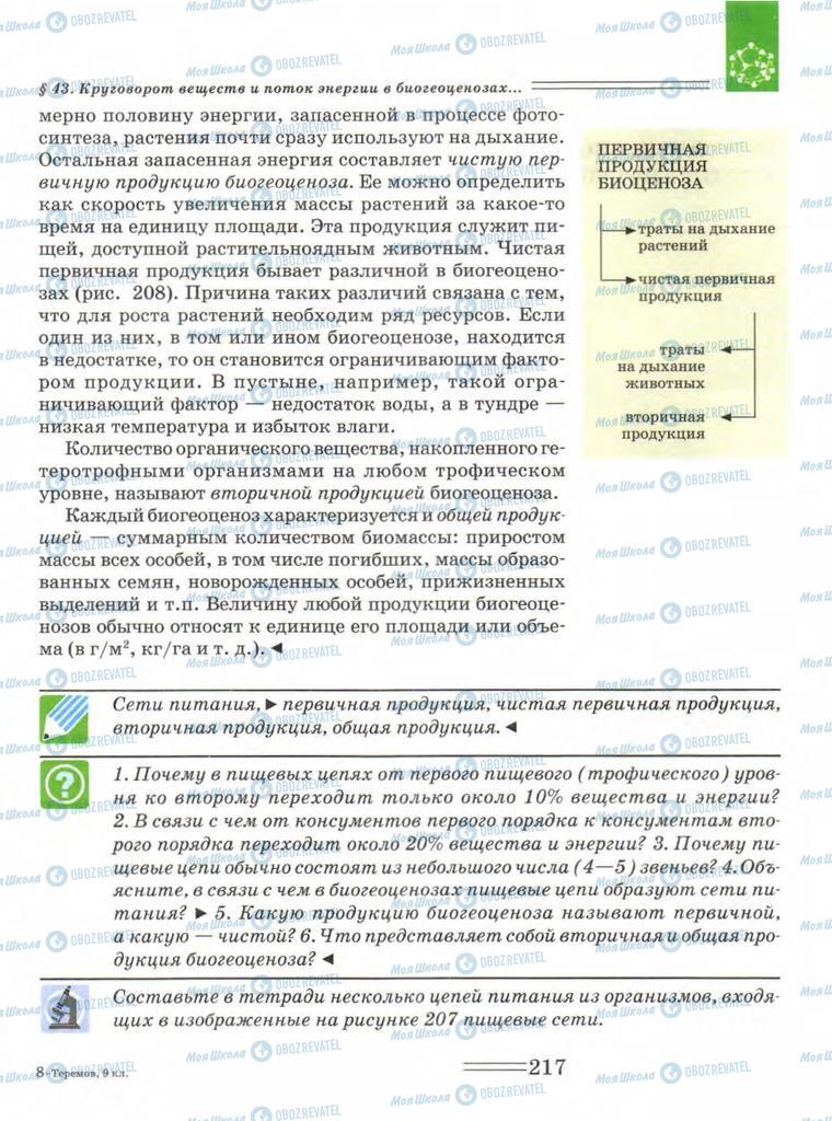 Підручники Біологія 9 клас сторінка  217