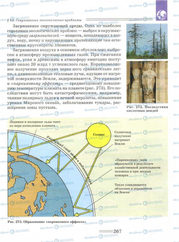 Підручники Біологія 9 клас сторінка  267