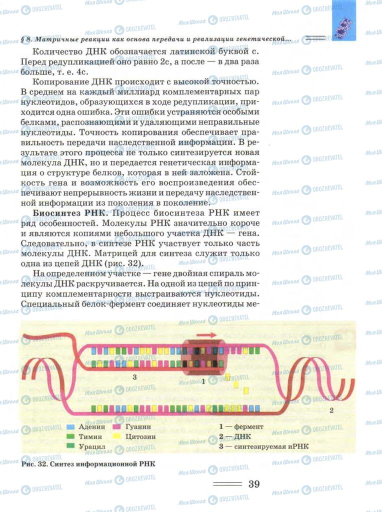 Підручники Біологія 9 клас сторінка  39