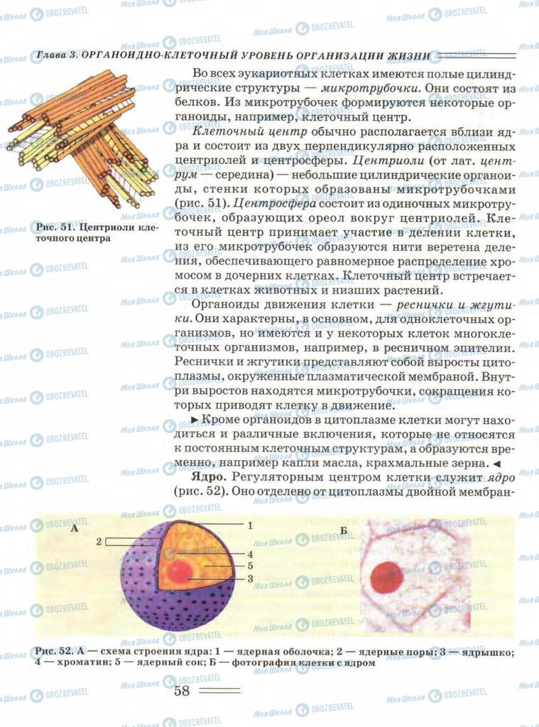 Підручники Біологія 9 клас сторінка  58