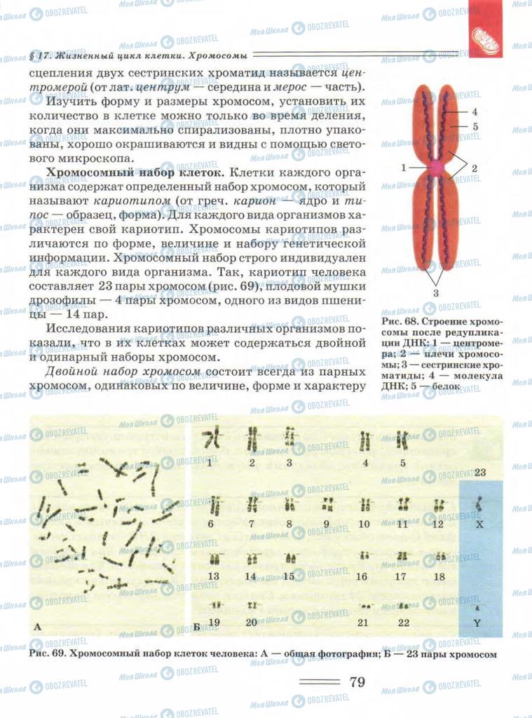 Підручники Біологія 9 клас сторінка  79