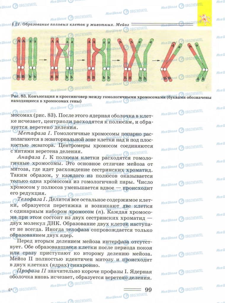 Підручники Біологія 9 клас сторінка  99