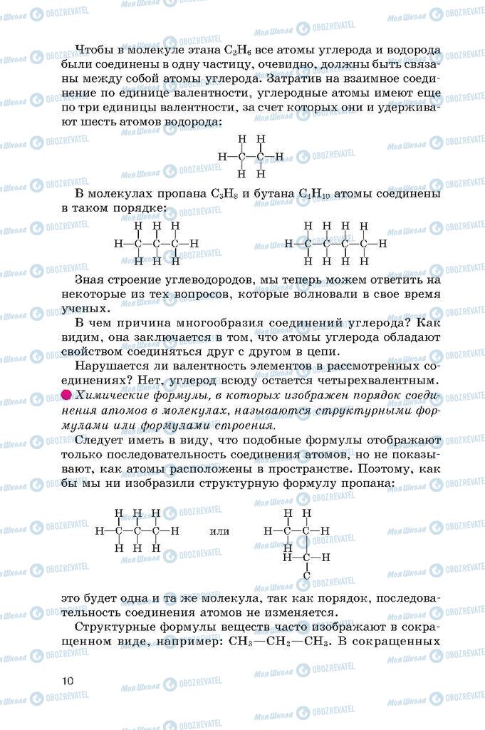 Підручники Хімія 10 клас сторінка  10