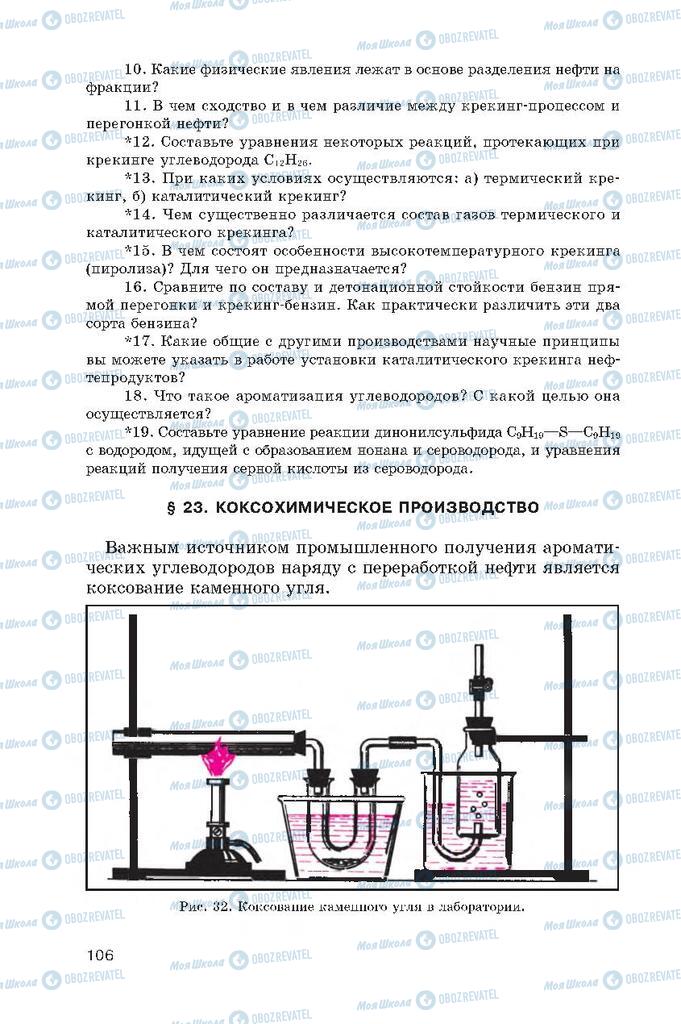 Підручники Хімія 10 клас сторінка  106