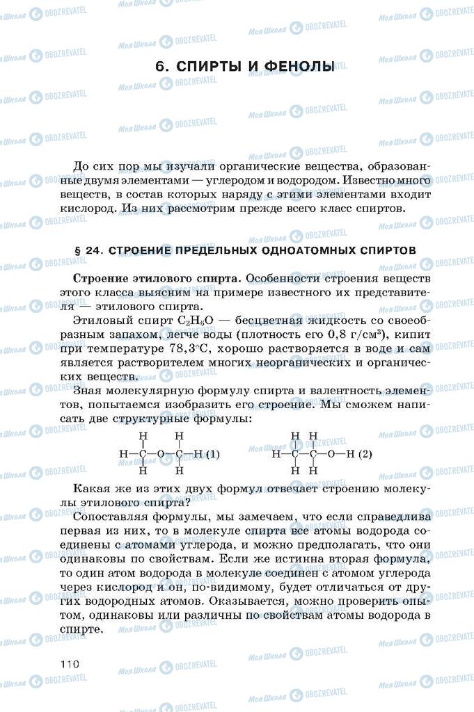 Підручники Хімія 10 клас сторінка  110