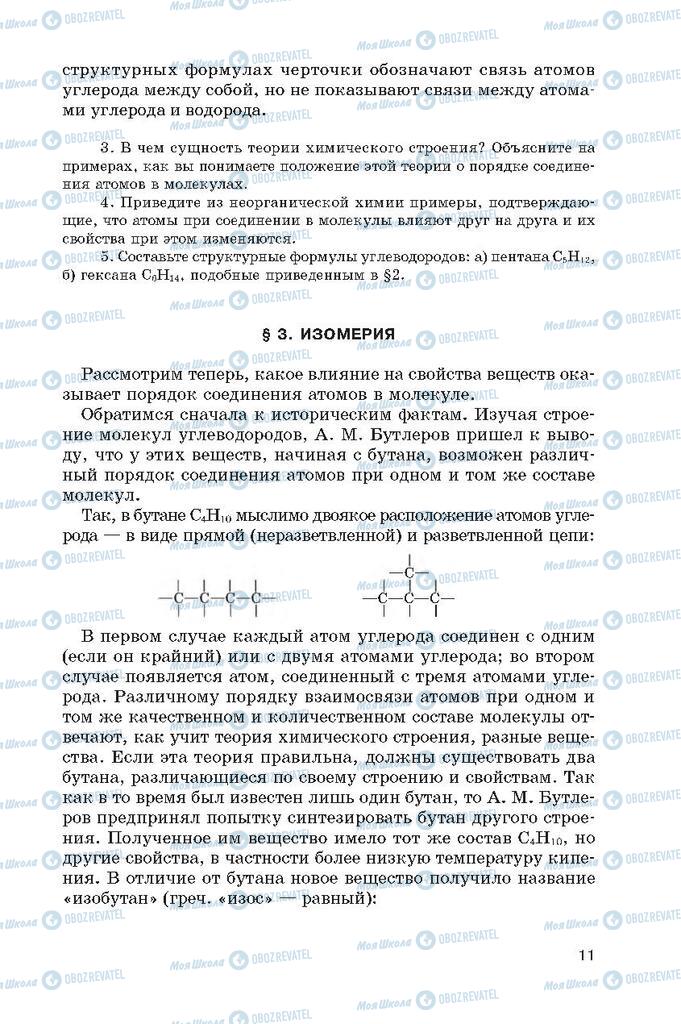 Підручники Хімія 10 клас сторінка  11