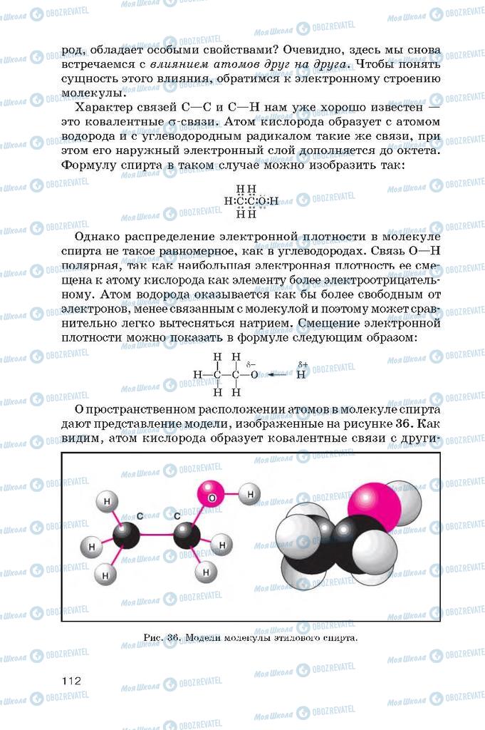 Підручники Хімія 10 клас сторінка  112