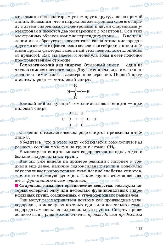 Підручники Хімія 10 клас сторінка  113