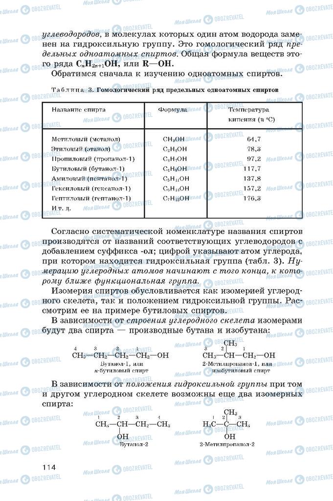 Підручники Хімія 10 клас сторінка  114