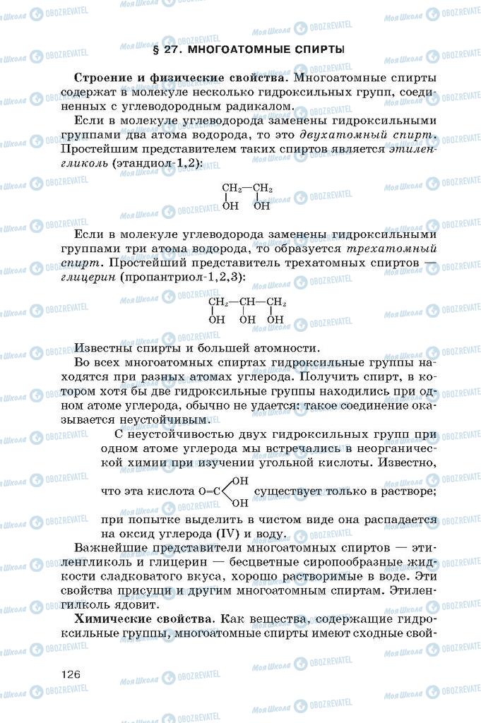 Підручники Хімія 10 клас сторінка  126