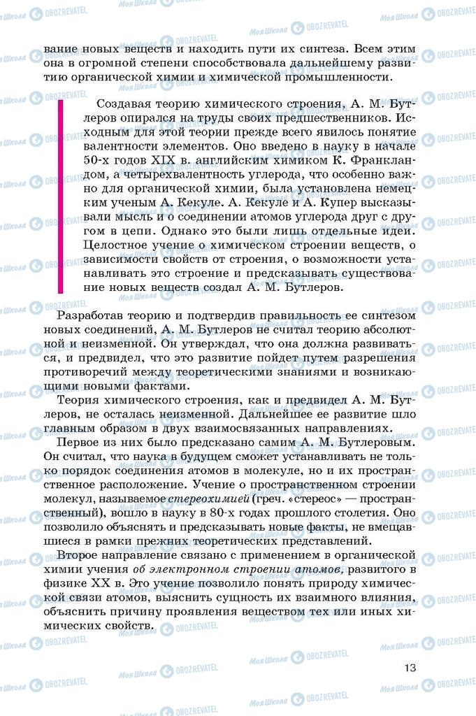 Підручники Хімія 10 клас сторінка  13