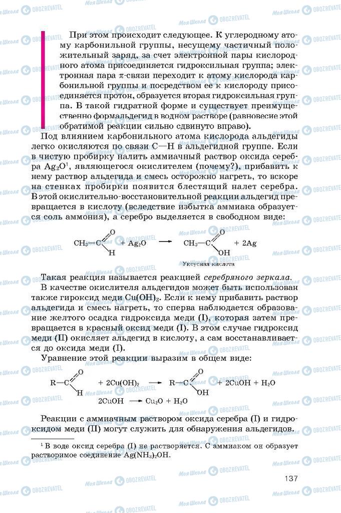 Підручники Хімія 10 клас сторінка  137