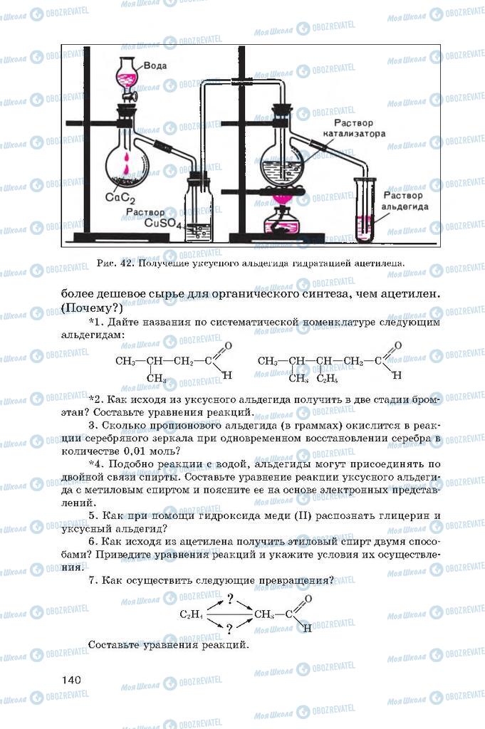 Підручники Хімія 10 клас сторінка  140
