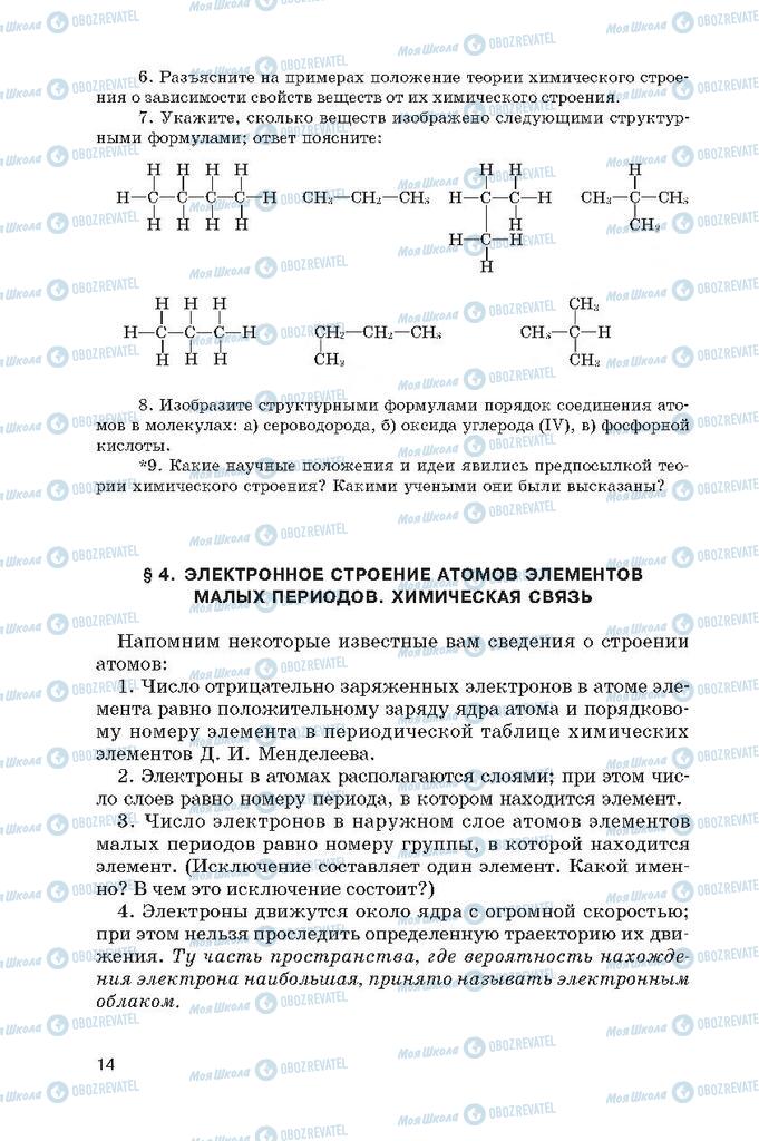 Підручники Хімія 10 клас сторінка  14