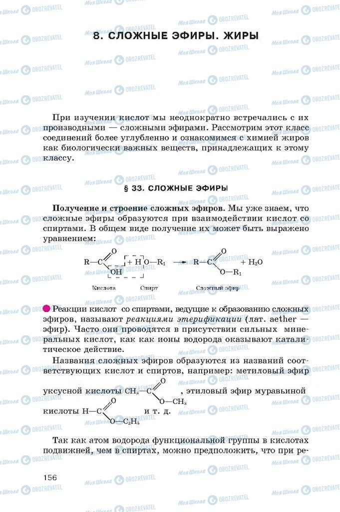 Підручники Хімія 10 клас сторінка  156