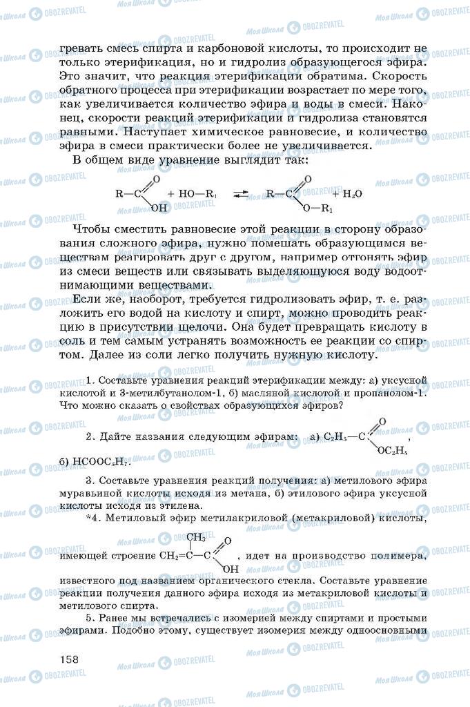 Підручники Хімія 10 клас сторінка  158