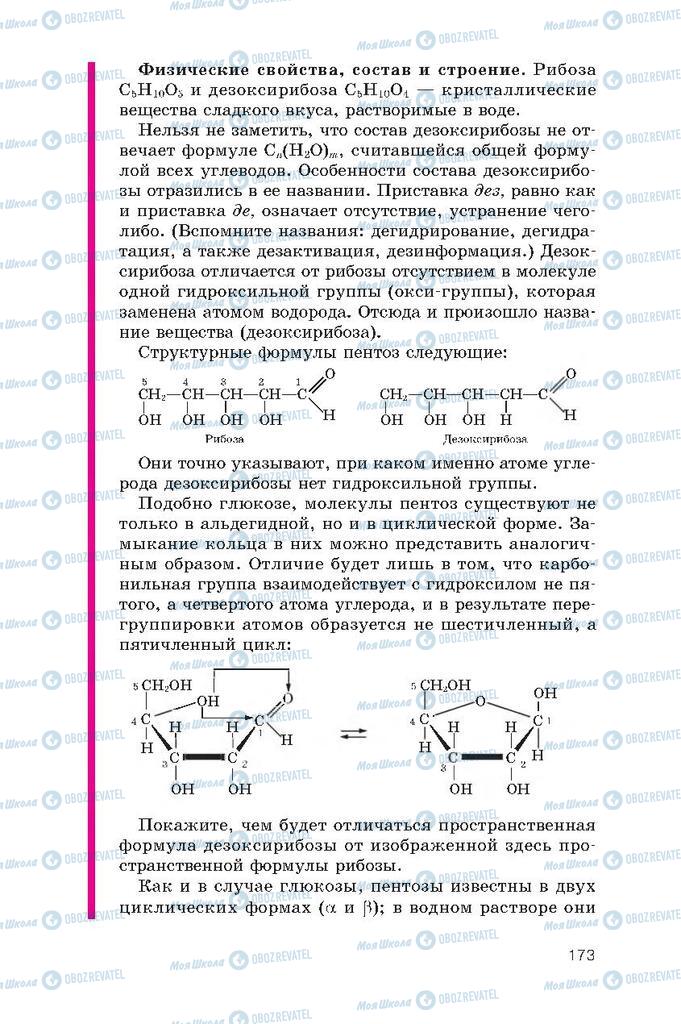 Підручники Хімія 10 клас сторінка  173