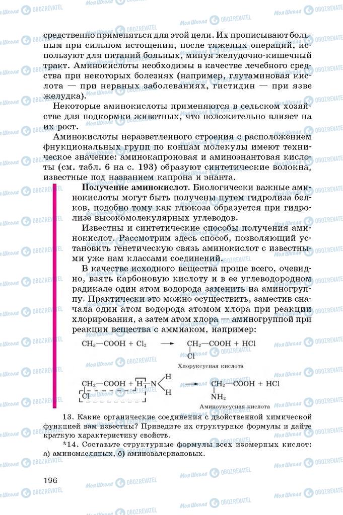 Підручники Хімія 10 клас сторінка  196
