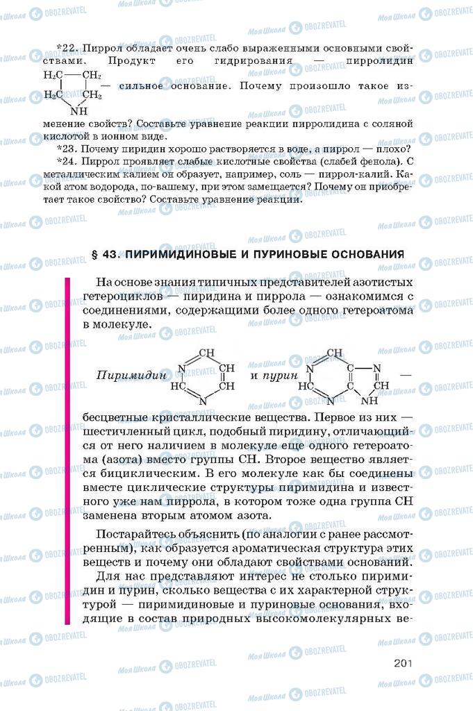 Учебники Химия 10 класс страница  201