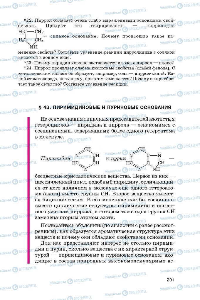 Підручники Хімія 10 клас сторінка  201