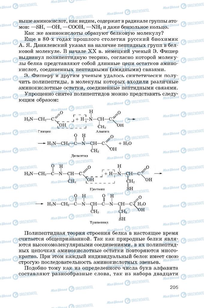 Підручники Хімія 10 клас сторінка  205