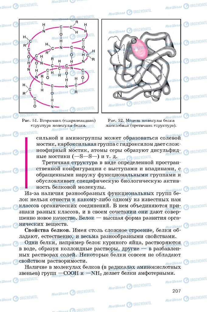 Підручники Хімія 10 клас сторінка  207