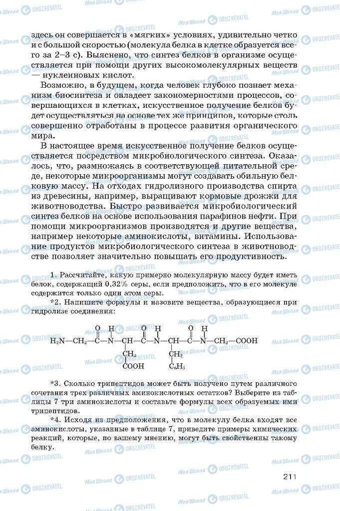 Підручники Хімія 10 клас сторінка  211