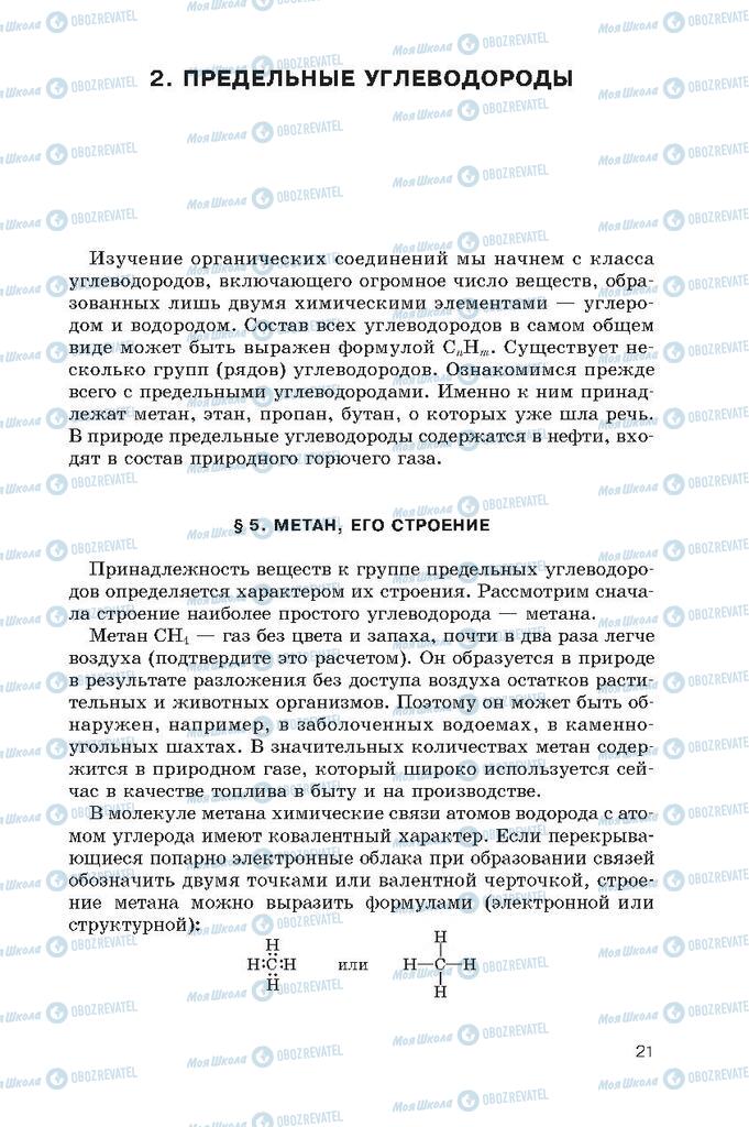 Підручники Хімія 10 клас сторінка  21