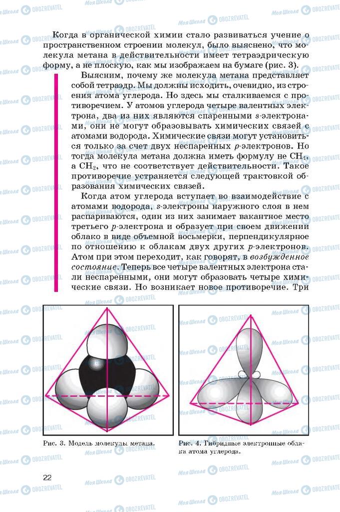 Підручники Хімія 10 клас сторінка  22