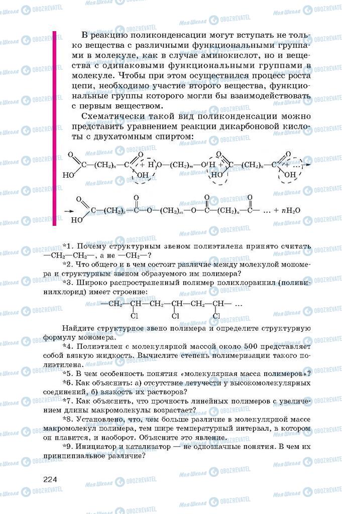 Підручники Хімія 10 клас сторінка  224