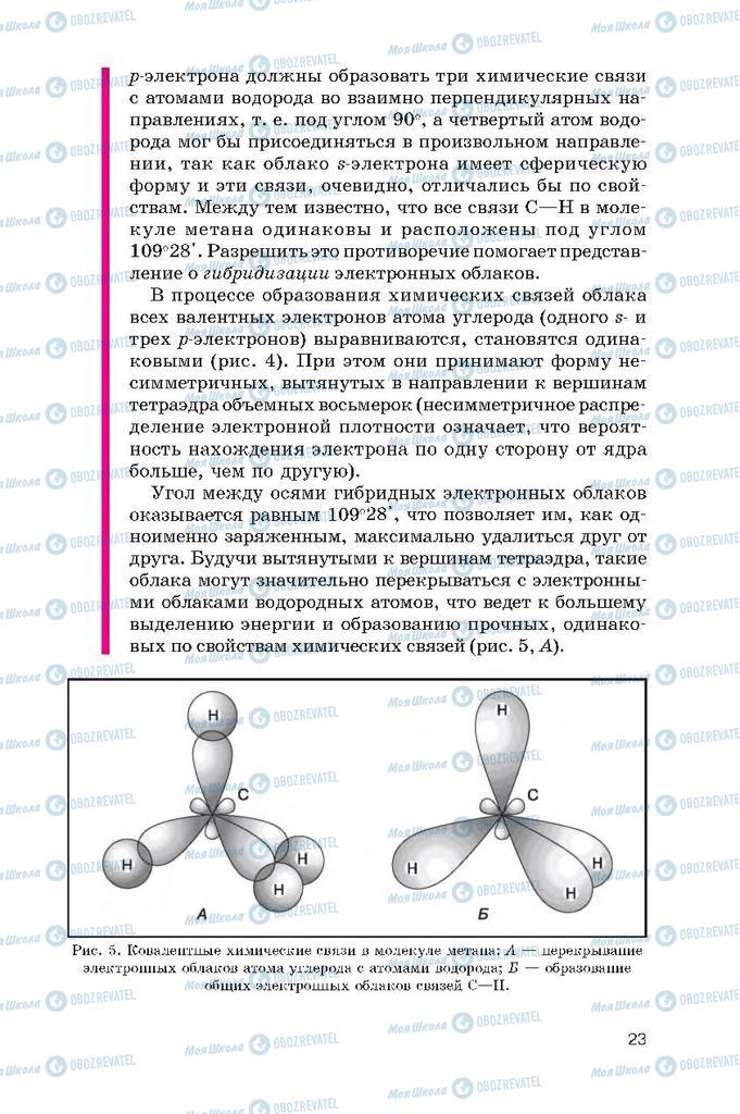 Підручники Хімія 10 клас сторінка  23