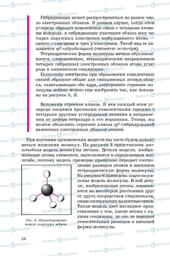 Підручники Хімія 10 клас сторінка  24