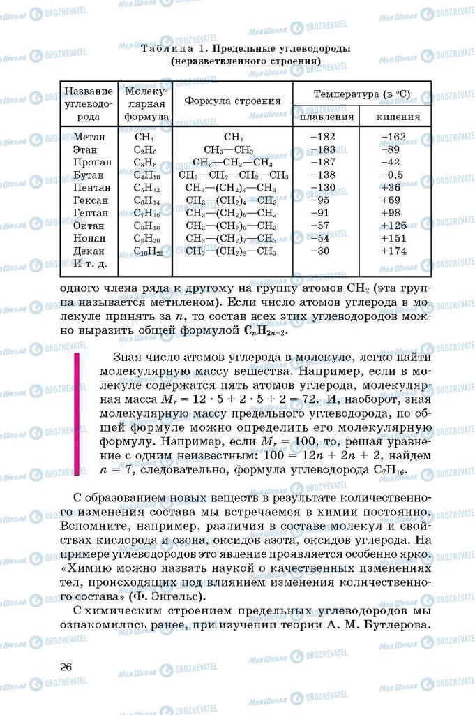 Підручники Хімія 10 клас сторінка  26