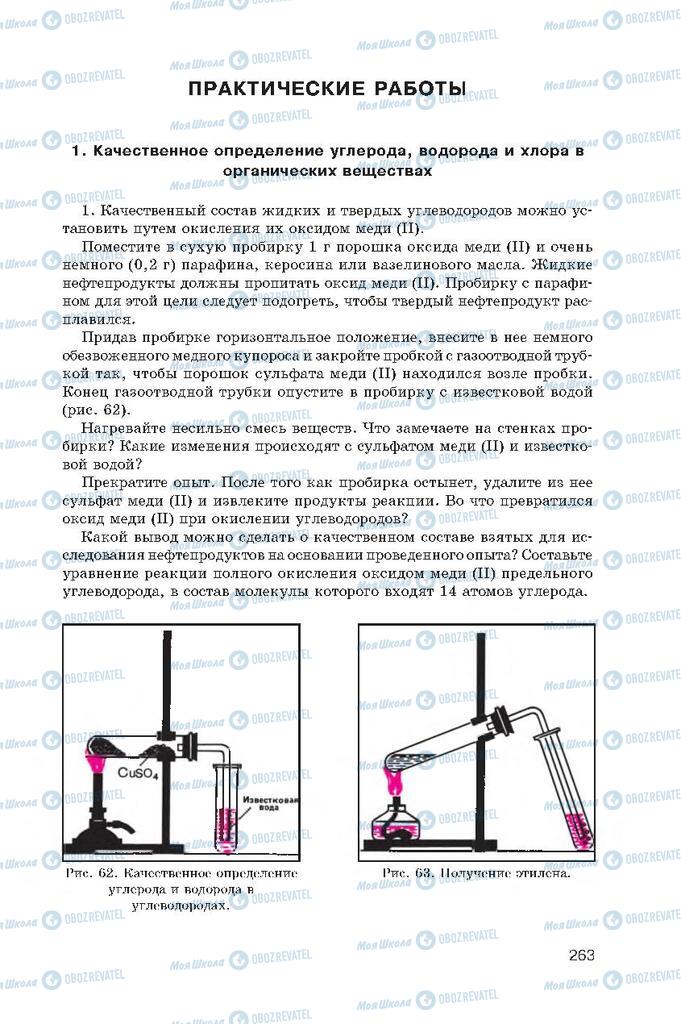 Підручники Хімія 10 клас сторінка  263